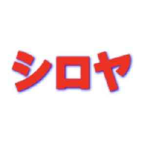 リサイクルwebショップ シロヤ