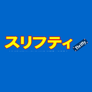 リサイクルショップ&アウトレット スリフティ 駿河店