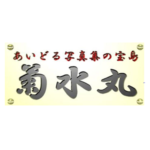 菊水丸 敦賀店