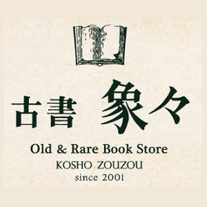 古書象々 中央店