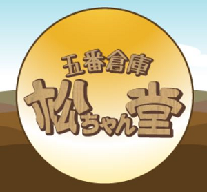 五番倉庫 松ちゃん堂 玉城店