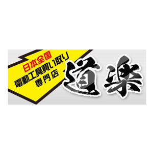 工具買取専門店 道楽