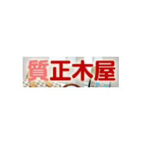 質 正木屋 幸店