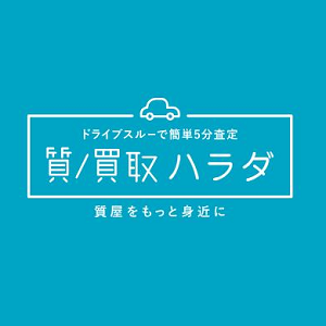 質ハラダ 越谷店