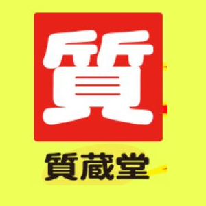 質蔵堂 白石店