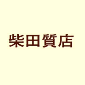 柴田質店 兵庫店