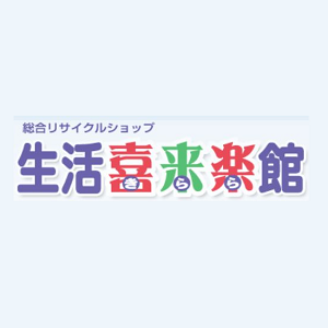 生活喜来楽館 小倉北店