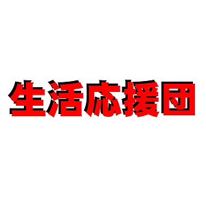 総合リサイクルショップ生活応援団 栃木店