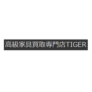 大阪ブランド家具買取専門店 Tiger