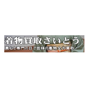 着物買取さいとう 中店