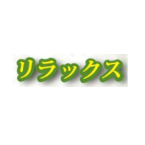 買取リラックス 西店