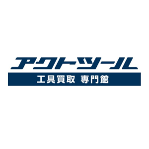 工具買取専門館 アクト