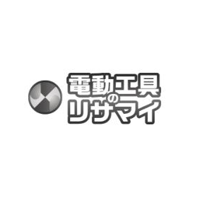 電動工具のリサマイ