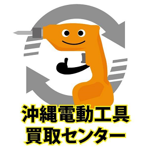 沖縄電動工具買取センター