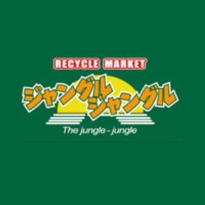 ジャングルジャングル