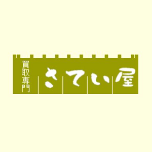 さてい屋