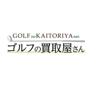 ゴルフの買取屋さん