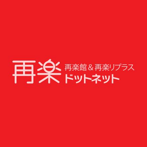再楽リプラス