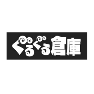 ぐるぐる倉庫