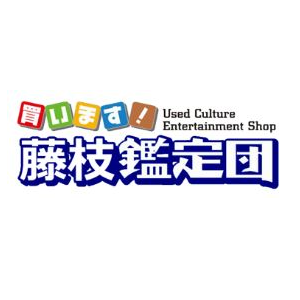 藤枝鑑定団