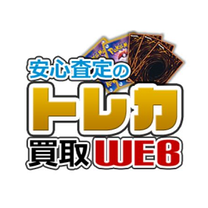 安心査定のトレカ買取WEB