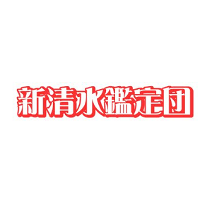 新清水鑑定団