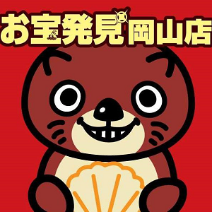 お宝発見岡山店