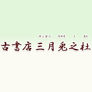 古書店三月兎之杜