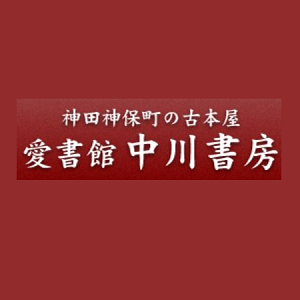 愛書館中川書房