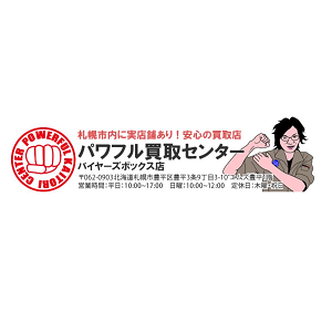 パワフル買取センター