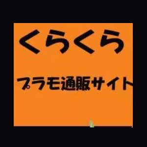 ホビーショップくらくら