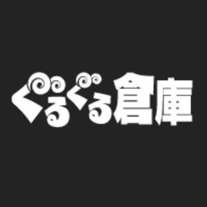ぐるぐる倉庫