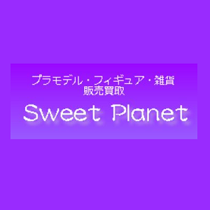 スイートプラネット