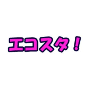 エコスタ！