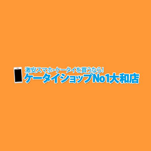 激安携帯電話ケータイショップNo1大和店