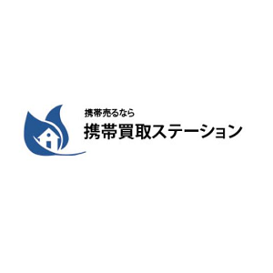 携帯買取ステーション