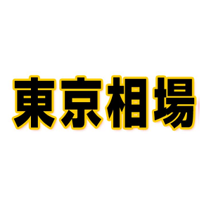 東京相場