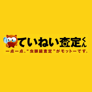 ていねい査定くん