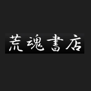 荒魂書店