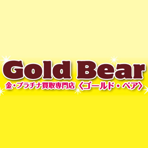 ゴールド・ベア