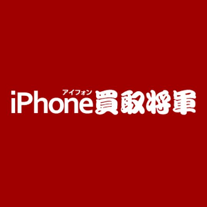 iPhone買取将軍