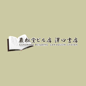 澤口書店