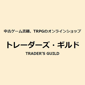 トレーダーズ・ギルド