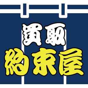 買取約束屋