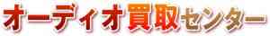 オーディオ買取センター