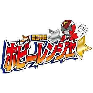 ホビーレンジャー