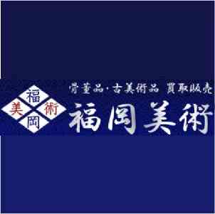 福岡美術