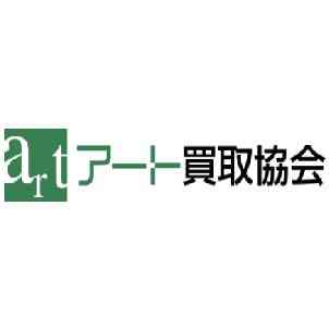 アート買取協会