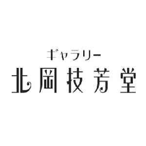 北岡技芳堂