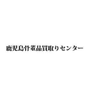 鹿児島骨董品買取センター